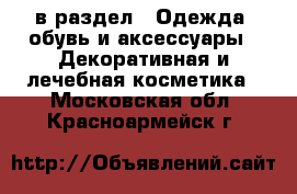  в раздел : Одежда, обувь и аксессуары » Декоративная и лечебная косметика . Московская обл.,Красноармейск г.
